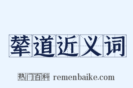 辇道近义词是什么意思的图片